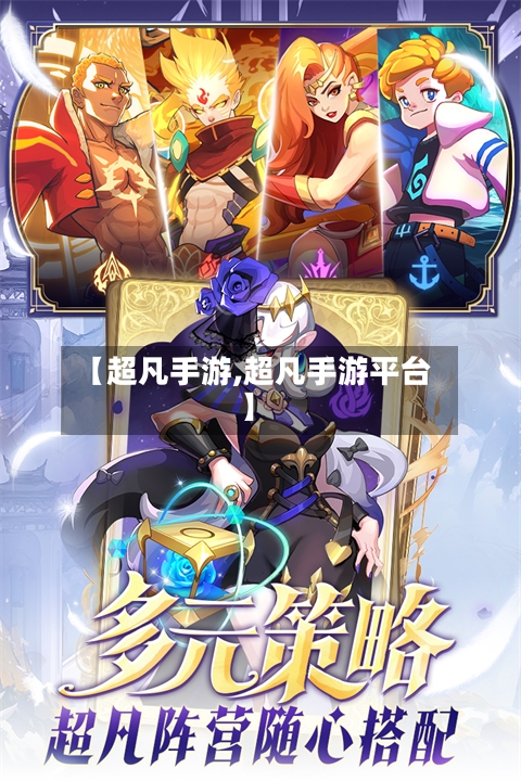【超凡手游,超凡手游平台】-第2张图片