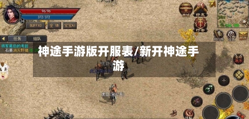 神途手游版开服表/新开神途手游