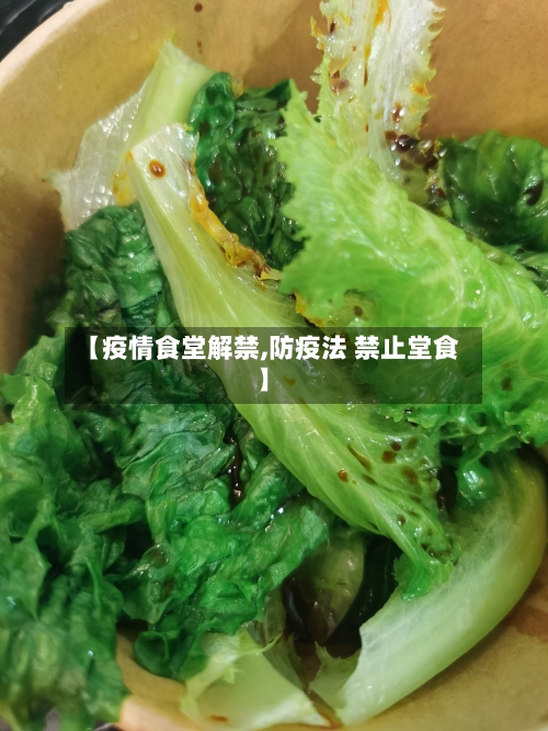 【疫情食堂解禁,防疫法 禁止堂食】