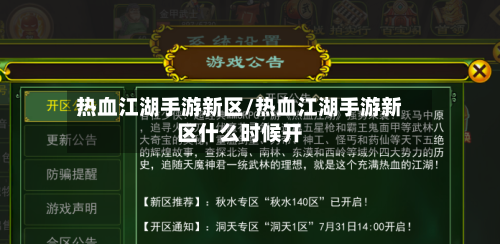 热血江湖手游新区/热血江湖手游新区什么时候开-第2张图片