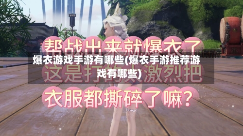 爆衣游戏手游有哪些(爆衣手游推荐游戏有哪些)