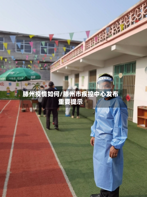 滕州疫情如何/滕州市疾控中心发布重要提示-第2张图片