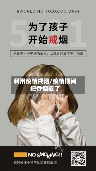 利用疫情戒烟/疫情期间把香烟戒了-第2张图片