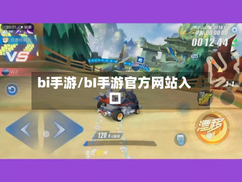 bi手游/bI手游官方网站入口-第2张图片