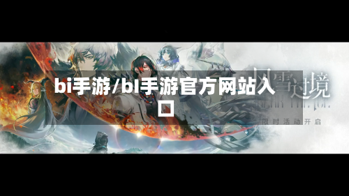 bi手游/bI手游官方网站入口
