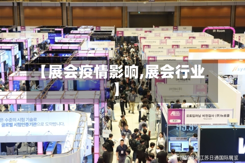【展会疫情影响,展会行业】-第3张图片