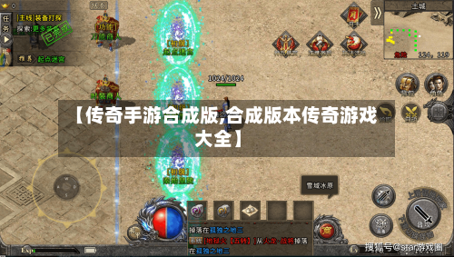 【传奇手游合成版,合成版本传奇游戏大全】