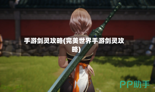 手游剑灵攻略(完美世界手游剑灵攻略)