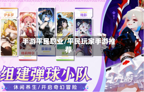 手游平民职业/平民玩家手游推荐