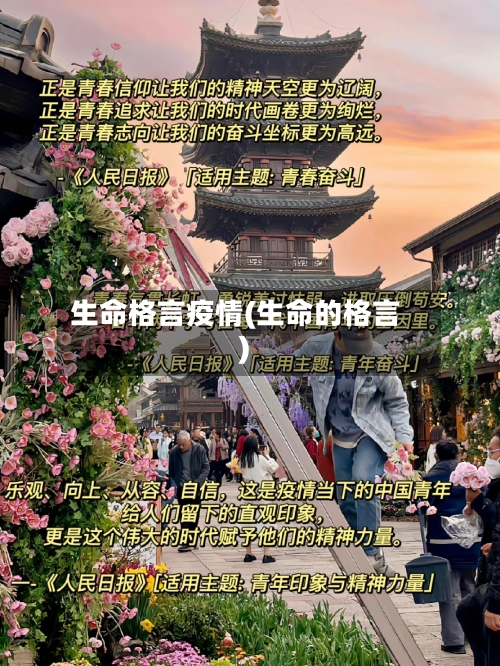 生命格言疫情(生命的格言)-第2张图片