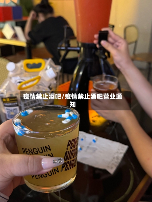 疫情禁止酒吧/疫情禁止酒吧营业通知