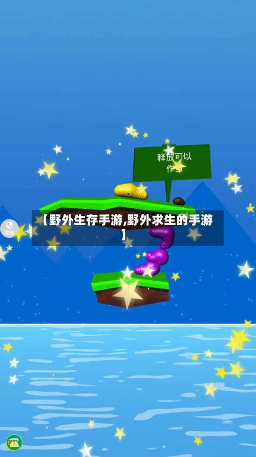 【野外生存手游,野外求生的手游】-第2张图片