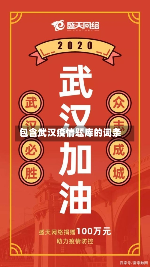 包含武汉疫情题库的词条-第2张图片