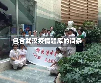 包含武汉疫情题库的词条-第3张图片