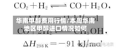 华南甲醇费用行情/本周华南地区甲醇进口情况如何-第3张图片