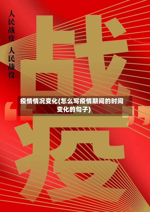 疫情情况变化(怎么写疫情期间的时间变化的句子)