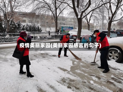 疫情美丽家园(美丽家园感言的句子)