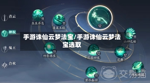 手游诛仙云梦法宝/手游诛仙云梦法宝选取-第2张图片