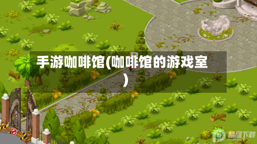 手游咖啡馆(咖啡馆的游戏室)-第2张图片