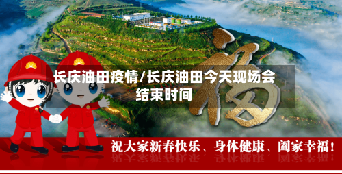 长庆油田疫情/长庆油田今天现场会结束时间