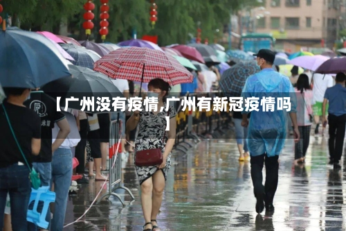 【广州没有疫情,广州有新冠疫情吗】