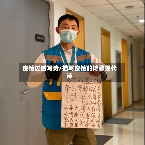 疫情过后写诗/描写疫情的诗歌现代诗