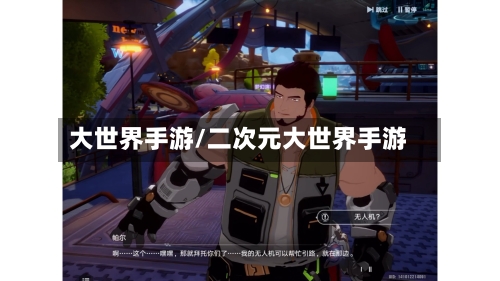 大世界手游/二次元大世界手游