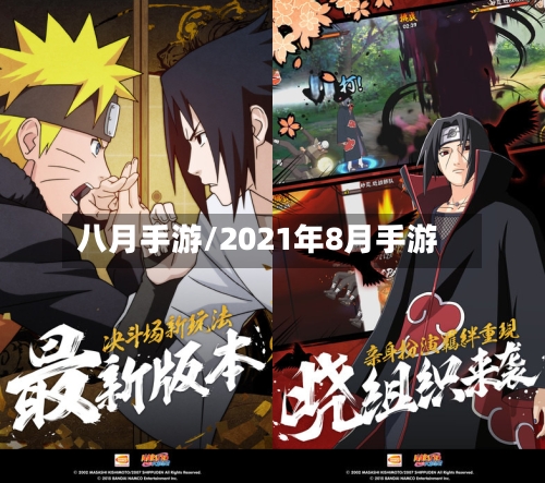 八月手游/2021年8月手游