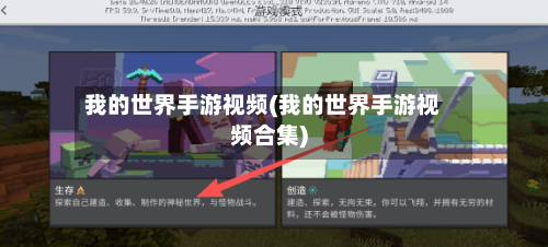 我的世界手游视频(我的世界手游视频合集)