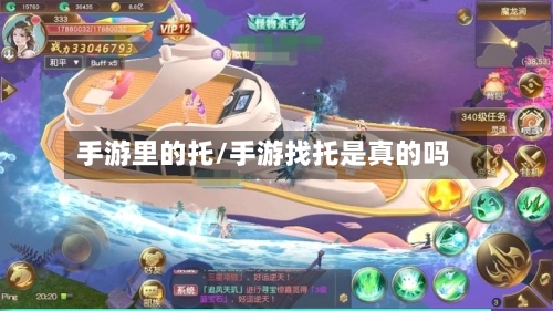 手游里的托/手游找托是真的吗