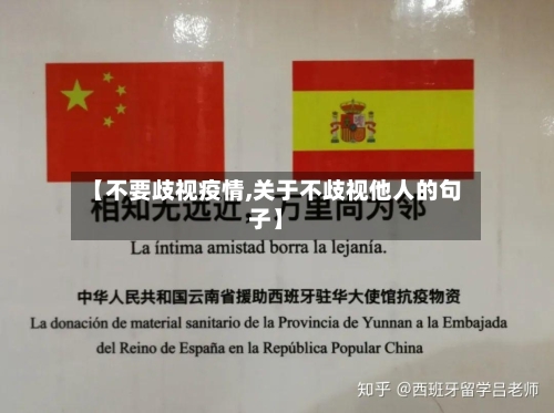 【不要歧视疫情,关于不歧视他人的句子】-第2张图片