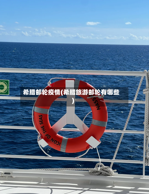 希腊邮轮疫情(希腊旅游邮轮有哪些)-第3张图片