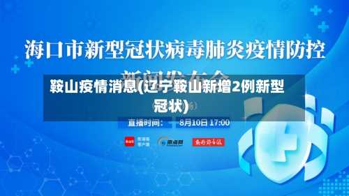 鞍山疫情消息(辽宁鞍山新增2例新型冠状)