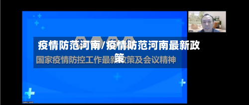 疫情防范河南/疫情防范河南最新政策-第2张图片