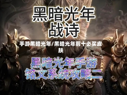 手游黑暗光年/黑暗光年前十必买皮肤