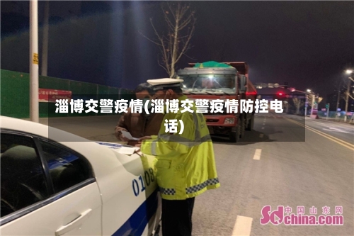 淄博交警疫情(淄博交警疫情防控电话)-第2张图片
