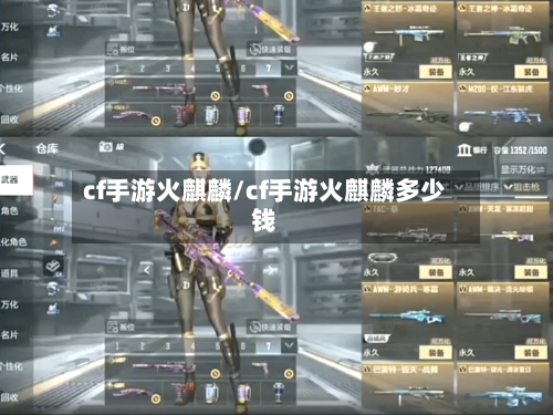 cf手游火麒麟/cf手游火麒麟多少钱-第2张图片