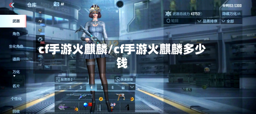 cf手游火麒麟/cf手游火麒麟多少钱