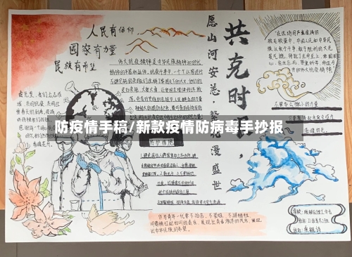 防疫情手稿/新款疫情防病毒手抄报-第2张图片