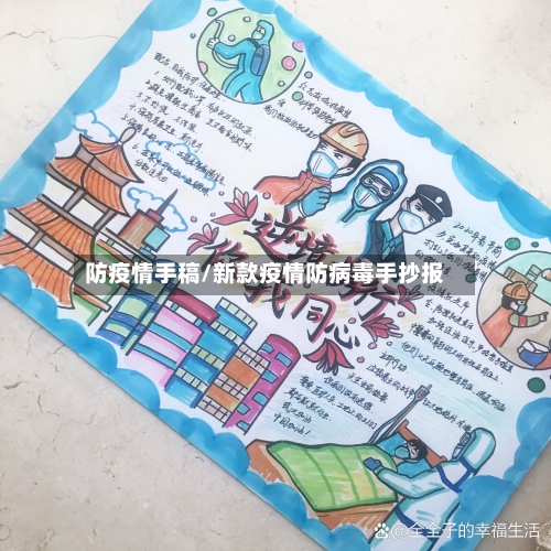 防疫情手稿/新款疫情防病毒手抄报-第3张图片