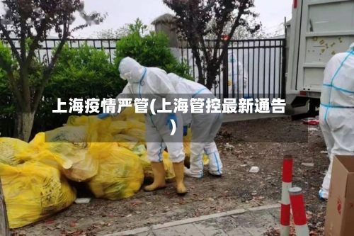 上海疫情严管(上海管控最新通告)-第2张图片