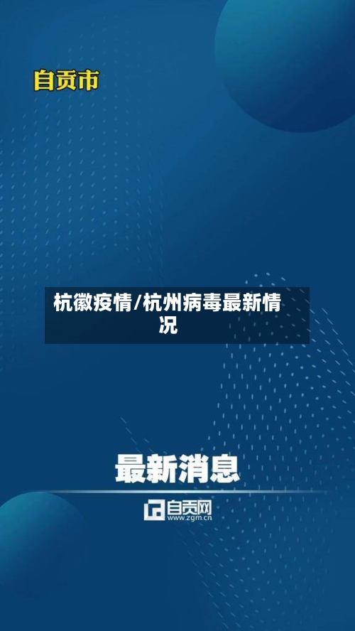 杭徽疫情/杭州病毒最新情况-第2张图片