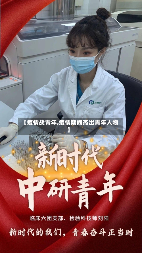 【疫情战青年,疫情期间杰出青年人物】