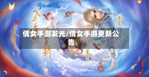 倩女手游发光/倩女手游更新公告
