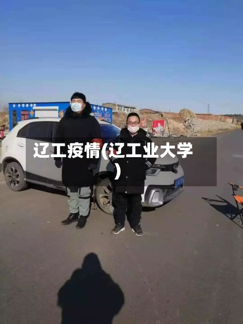 辽工疫情(辽工业大学)-第3张图片