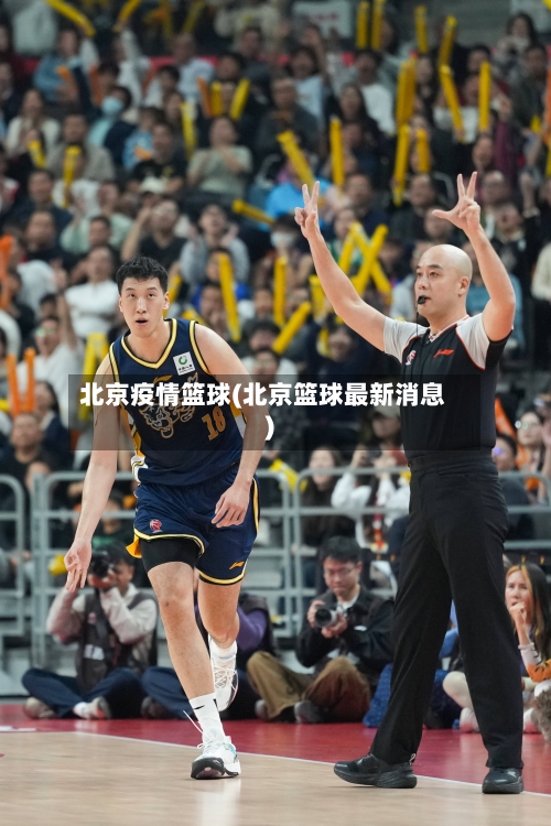 北京疫情篮球(北京篮球最新消息)-第3张图片