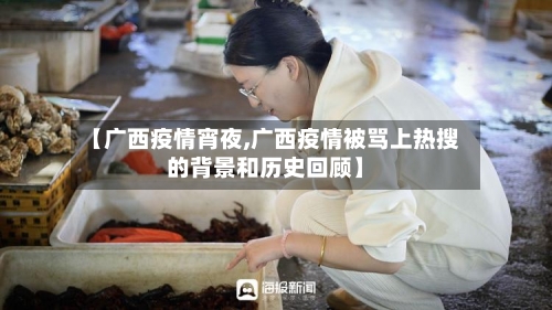 【广西疫情宵夜,广西疫情被骂上热搜的背景和历史回顾】-第3张图片