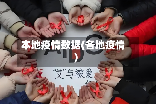 本地疫情数据(各地疫情)