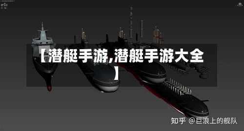 【潜艇手游,潜艇手游大全】-第2张图片
