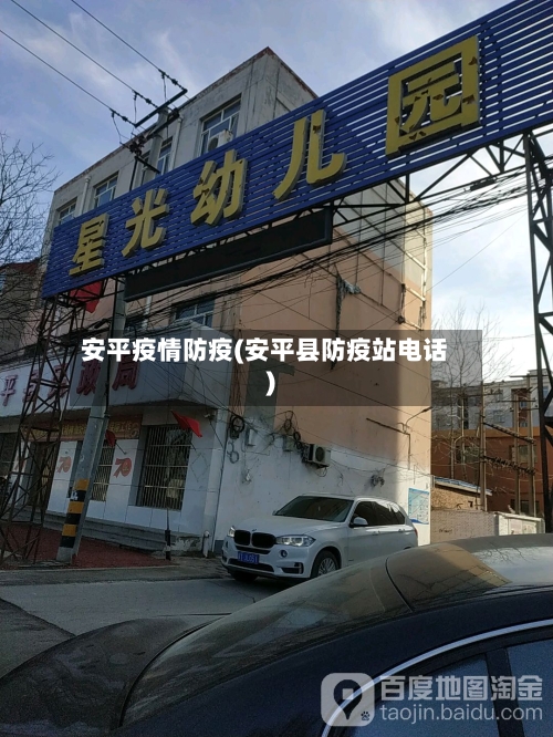 安平疫情防疫(安平县防疫站电话)